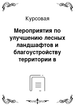 Курсовая: Мероприятия по улучшению лесных ландшафтов и благоустройству территории в Старорусском лесхозе Новгородской области