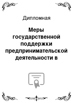 Дипломная: Меры государственной поддержки предпринимательской деятельности в Республике Бурятия