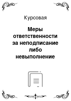 Курсовая: Меры ответственности за неподписание либо невыполнение обязательства по предупреждению коррупции