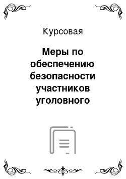 Курсовая: Меры по обеспечению безопасности участников уголовного процесса