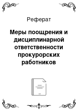 Реферат: Меры поощрения и дисциплинарной ответственности прокурорских работников