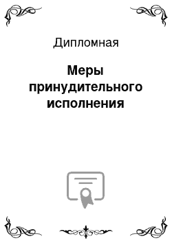 Дипломная: Меры принудительного исполнения