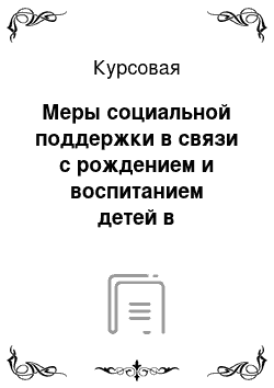 Курсовая: Меры социальной поддержки в связи с рождением и воспитанием детей в Российской Федерации