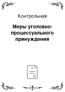 Контрольная: Меры уголовно-процессуального принуждения