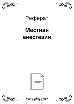 Реферат: Местная анестезия