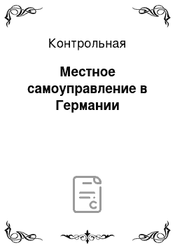 Контрольная: Местное самоуправление в Германии