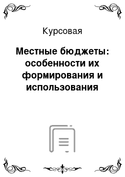 Курсовая: Местные бюджеты: особенности их формирования и использования