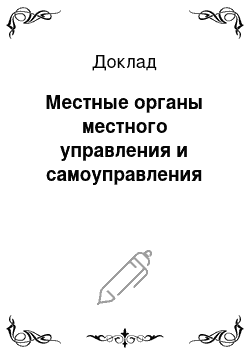 Доклад: Местные органы местного управления и самоуправления