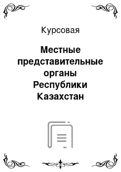 Курсовая: Местные представительные органы Республики Казахстан