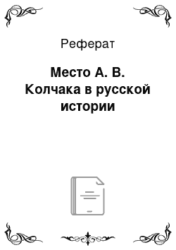 Реферат: Место А. В. Колчака в русской истории