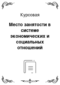 Курсовая: Место занятости в системе экономических и социальных отношений