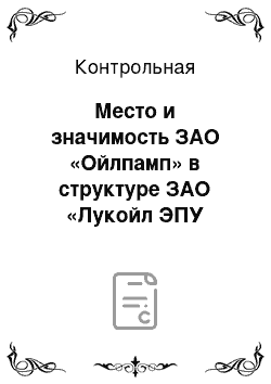 Контрольная: Место и значимость ЗАО «Ойлпамп» в структуре ЗАО «Лукойл ЭПУ Сервис»