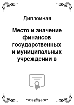 Дипломная: Место и значение финансов государственных и муниципальных учреждений в экономике РФ