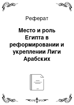 Реферат: Место и роль Египта в реформировании и укреплении Лиги Арабских Государств