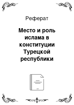 Реферат: Место и роль ислама в конституции Турецкой республики