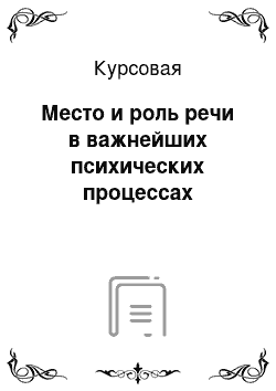 Курсовая: Место и роль речи в важнейших психических процессах