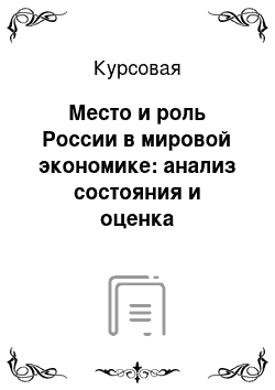 Курсовая: Место и роль России в мировой экономике: анализ состояния и оценка перспектив