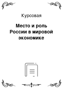 Курсовая: Место и роль России в мировой экономике