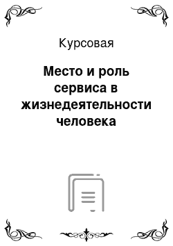 Курсовая: Место и роль сервиса в жизнедеятельности человека