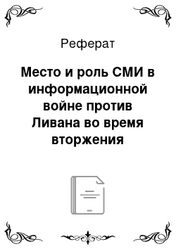 Реферат: Место и роль СМИ в информационной войне против Ливана во время вторжения Израиля