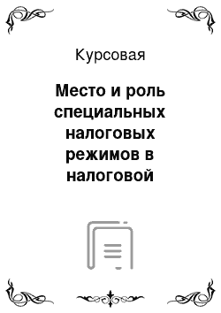 Курсовая: Место и роль специальных налоговых режимов в налоговой системе Российской Федерации