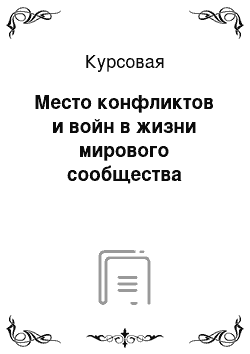 Курсовая: Место конфликтов и войн в жизни мирового сообщества