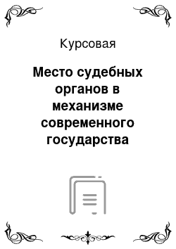 Курсовая: Место судебных органов в механизме современного государства