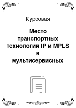 Курсовая: Место транспортных технологий IP и MPLS в мультисервисных сетях