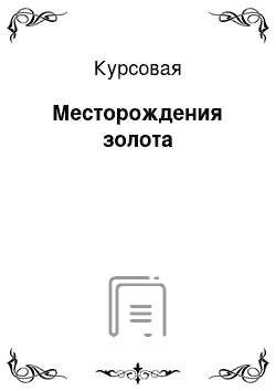 Курсовая: Месторождения золота