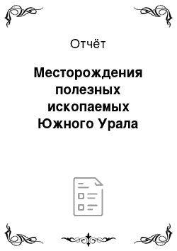 Отчёт: Месторождения полезных ископаемых Южного Урала