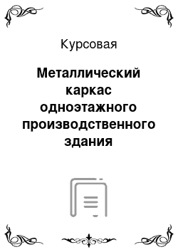 Курсовая: Металлический каркас одноэтажного производственного здания