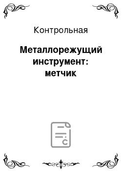 Контрольная: Металлорежущий инструмент: метчик