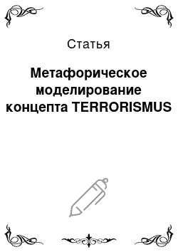 Статья: Метафорическое моделирование концепта TERRORISMUS