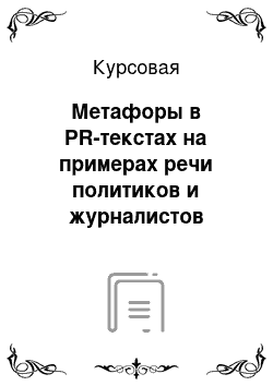 Курсовая: Метафоры в PR-текстах на примерах речи политиков и журналистов