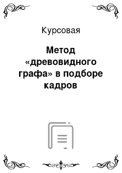 Курсовая: Метод «древовидного графа» в подборе кадров