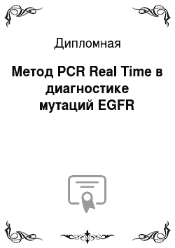 Дипломная: Метод PCR Real Time в диагностике мутаций EGFR