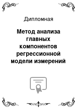 Дипломная: Метод анализа главных компонентов регрессионной модели измерений средствами нейронных сетей