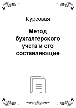 Курсовая: Метод бухгалтерского учета и его составляющие