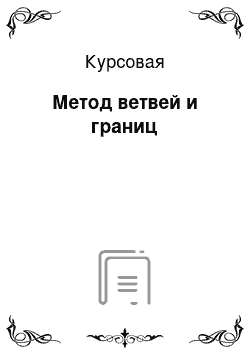 Курсовая: Метод ветвей и границ