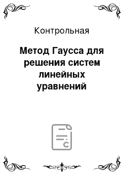 Контрольная: Метод Гаусса для решения систем линейных уравнений