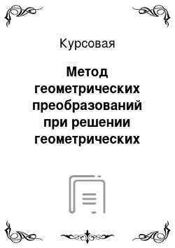 Курсовая: Метод геометрических преобразований при решении геометрических задач на построение