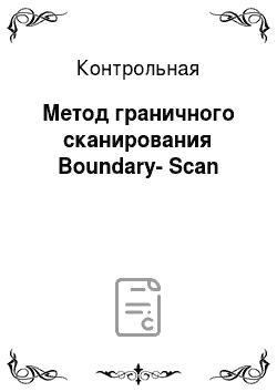 Контрольная: Метод граничного сканирования Boundary-Scan
