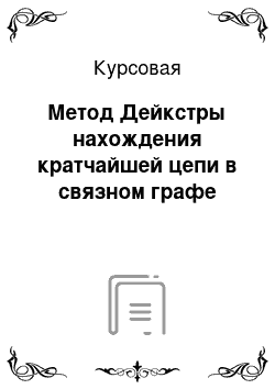 Курсовая: Метод Дейкстры нахождения кратчайшей цепи в связном графе