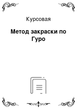 Курсовая: Метод закраски по Гуро