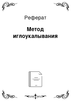 Реферат: Метод иглоукалывания