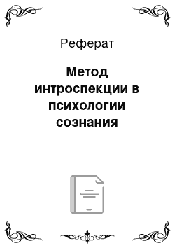 Реферат: Метод интроспекции в психологии сознания