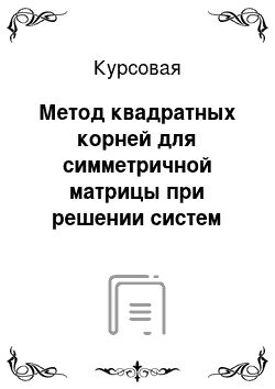 Курсовая: Метод квадратных корней для симметричной матрицы при решении систем линейных алгебраических уравнений