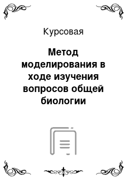 Курсовая: Метод моделирования в ходе изучения вопросов общей биологии