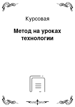 Курсовая: Метод на уроках технологии