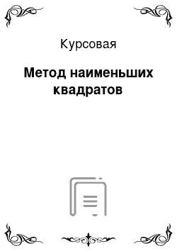 Курсовая: Метод наименьших квадратов